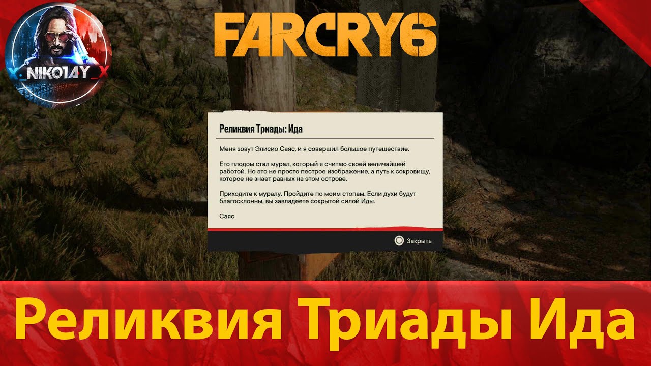 Триада оку far cry. Реликвии триады far Cry 6. Тайник триады far Cry 6. Тайники триады фар край 6. Far Cry 6 3 реликвии триады.