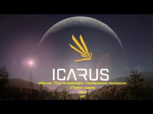 Icarus\Икарус\Миссия "Под напряжением: Сканирование местности\Первая смерть\Кооп\#1