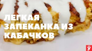 Запеканка из кабачков