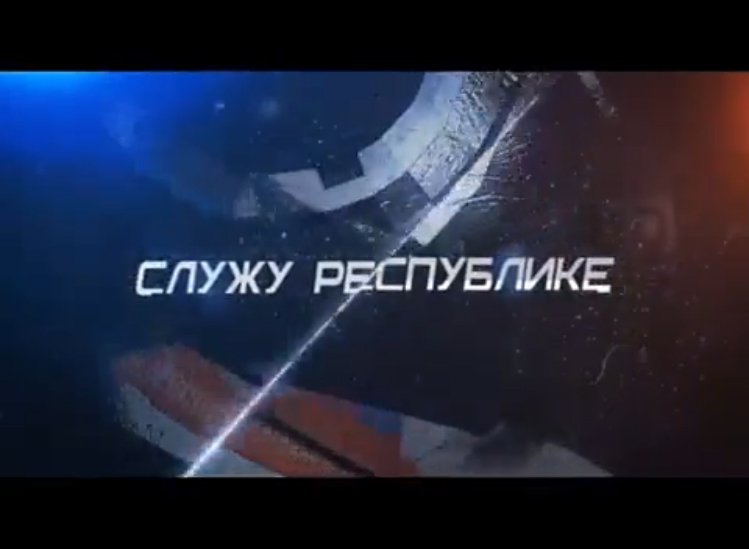 Служу Республике ● Республиканская Гвардия