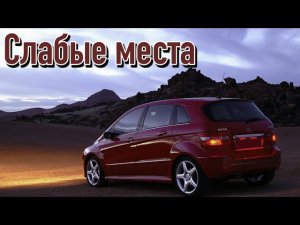 Mercedes B W245 недостатки авто с пробегом _ Минусы и болячки Мерседес W245