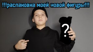Распаковка фигуры для фингерборда