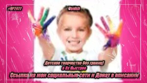 Vanish — «Детское творчество без границ» в 8х быстрее | PRO Рекламу