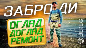 Вейдерси - Огляд, Догляд та Ремонт. Заброди для риболовлі.