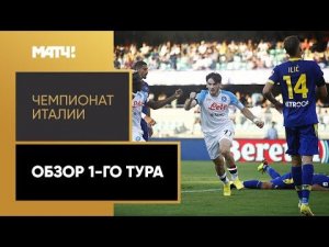Чемпионат Италии. Обзор 1-го тура
