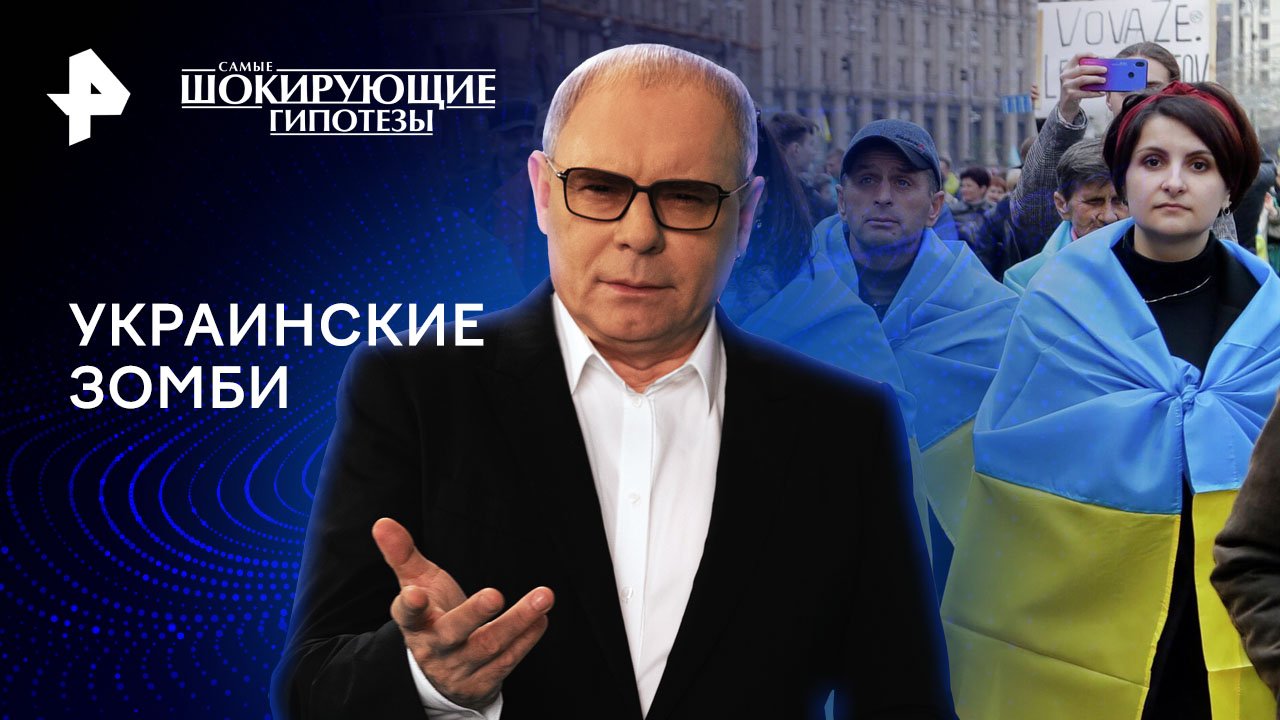 Украинские зомби  Самые шокирующие гипотезы (19.04.2024)