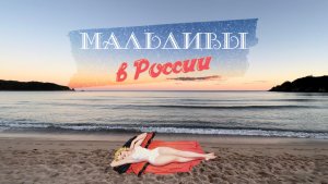 Мальдивы в России