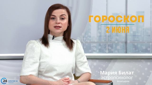 2.06.23 Гороскоп на сегодня. Астролог в Саратове @МарияБилат@Саратов24