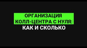 Организация колл-центра с нуля: как и сколько