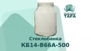 Банка КБ14-В66А-500 с горлом 66 мм. Оптовая и розничная продажа стеклобанки ООО КАМЫШИН-ТАРА