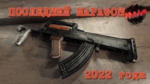 ПОСЛЕДНИЙ МАРАФОН 2022 года PUBG #2k,#3ПЛАТФОРМЫ,#rutube,#Trovo,#VK LIVE