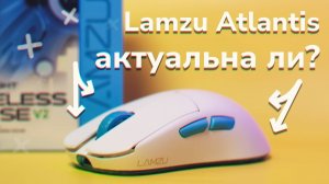 Всё Еще Топ??? | Lamzu Atlantis