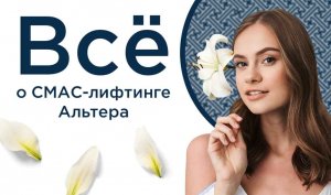 Всё о СМАС-лифтинге Альтера, малярных мешках и нитевом лифтинге
