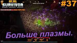 Больше плазмы.#37 Deep Rock Galactic: Survivor. Прохождение.