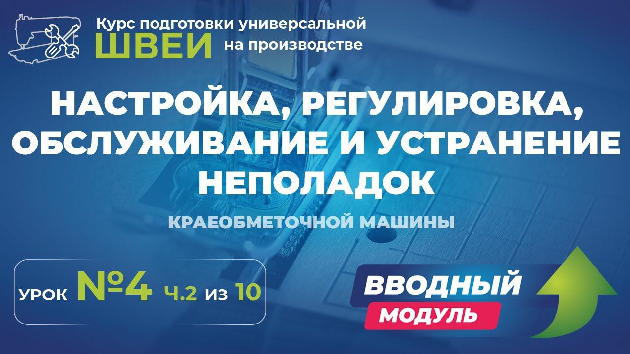 №125 Настройка, регулировка, обслуживание и устранение неполадок краеобметочной машины