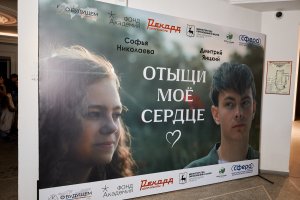 Премьера  «Отыщи моё сердце» в Нижнем Новгороде