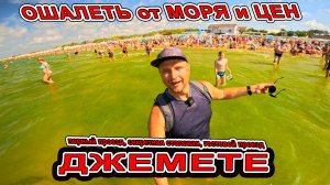 #ДЖЕМЕТЕ ОШАЛЕЛ от МОРЯ и ЛЮДЕЙ | ЦЕНЫ ПРОСТО ШОК на ВСЁ | СЕКРЕТНАЯ СТОЛОВАЯ | ПЕРВЫЙ ПРОЕЗД и ГОСТ