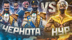 НУР ПРОТИВ 4 ИГРОКОВ ЧЕРНОТЫ ФРИ ФАЕР/ ЗАБЕРУТ ЛИ ОНИ 10ТЫС РУБ????