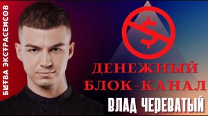 Денежный блок-канал #владчереватый #битваэкстрасенсов23сезон