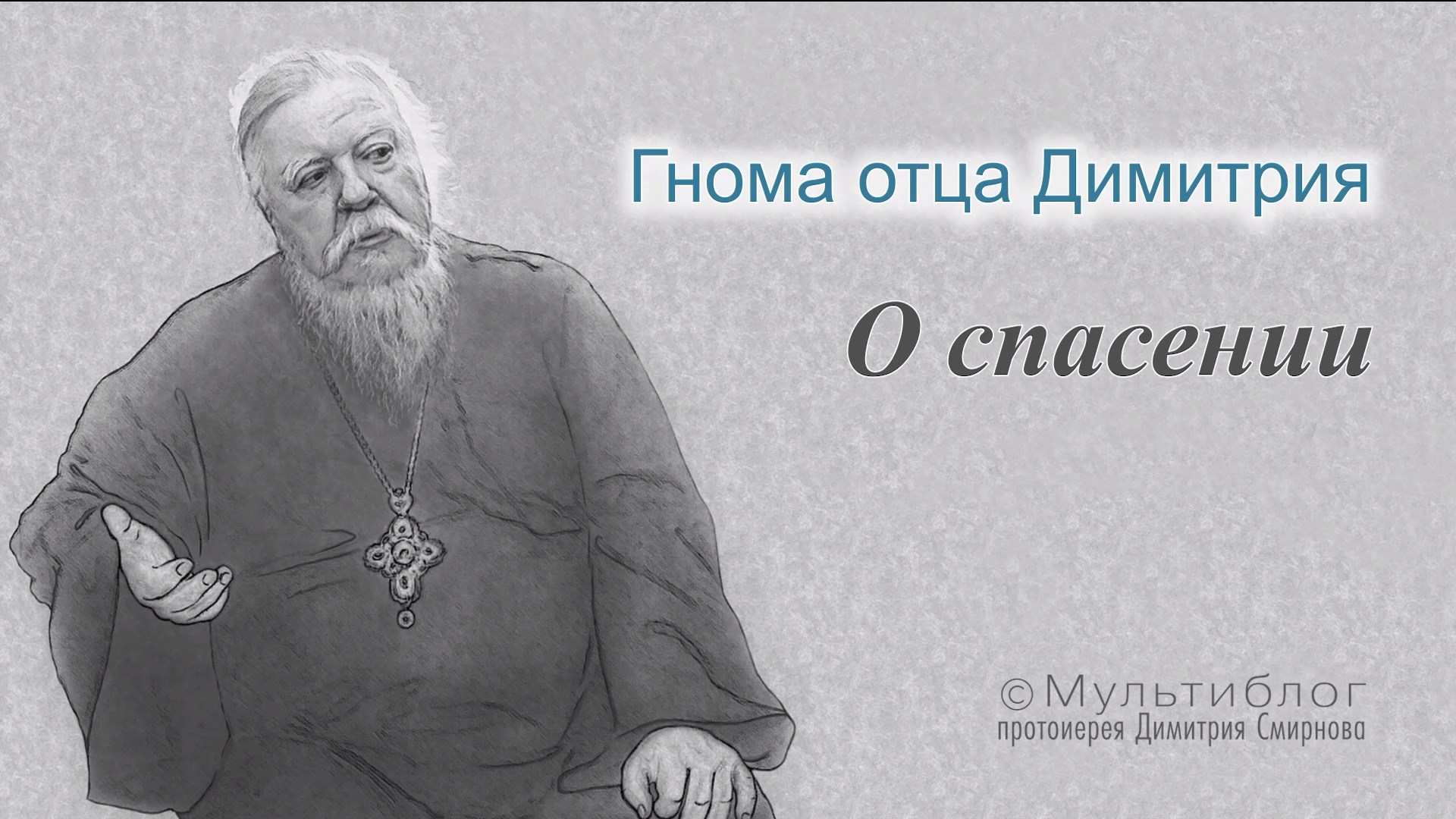 Гнома #195. О спасении.
