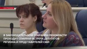 ЛенТВ24: В Заксобрании Ленобласти проходит семинар-встреча депутатов региона и представителей СМИ