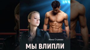 Аудиокнига Инны Стужевой «Мы влипли»