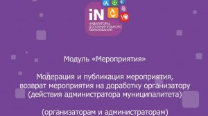 22. Модуль «Мероприятия». Модерация и публикация мероприятий (адм. муниципалитетов) [2022]