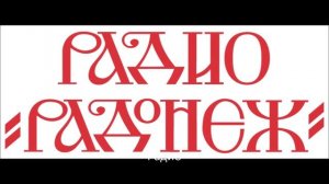 Радио Радонеж. Крест – хранитель всея Вселенныя. Протоиерей Александр Смирнов