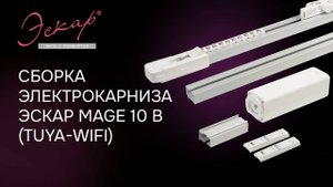 Сборка электрокарниза Эскар MAGE 10 B (Tuya-WIFI)