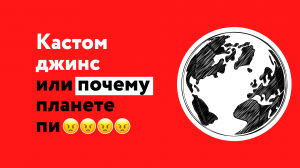 Кастом джинс или почему планете пи....