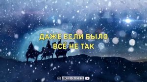 НА РОЖДЕСТВО ХРИСТОВО | КАРАОКЕ