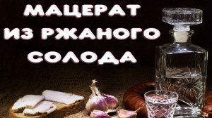 Ржаная водка. Мацерат из ржаного ферментированного солода.