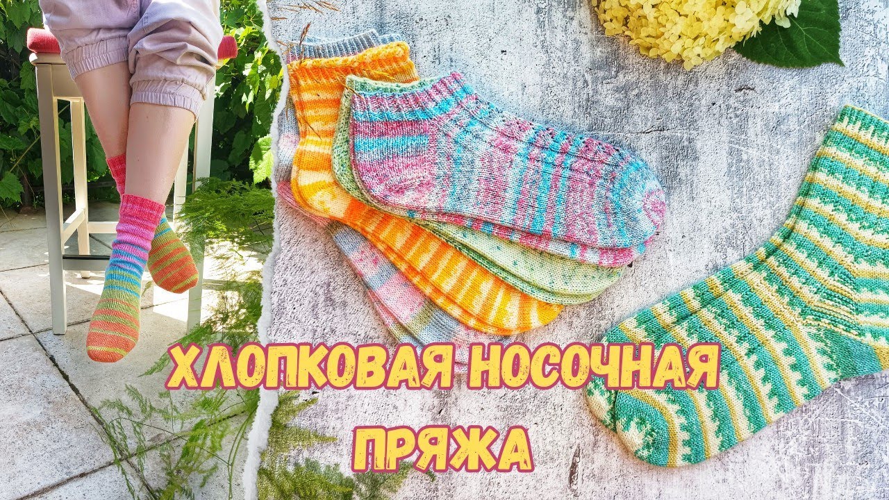 ОБЗОР ХЛОПКОВОЙ НОСОЧНОЙ ПРЯЖИ: Regia, LG, Rellana, Seam, Laines du Nord | Что лучше? | 6 ПАР НОСКОВ