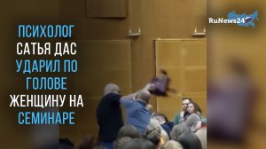 Известный семейный психолог Сатья Дас ударил по голове женщину на семинаре в Великом Новгороде