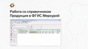 Работа со справочником Продукция в ФГИС Меркурий