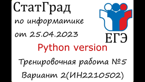 ЕГЭ 2023 | Информатика | СтатГрад от 25.04.2023 | Вариант 2