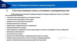 лекция 1 2 ч 1 Принципы уголовного судопроизводства