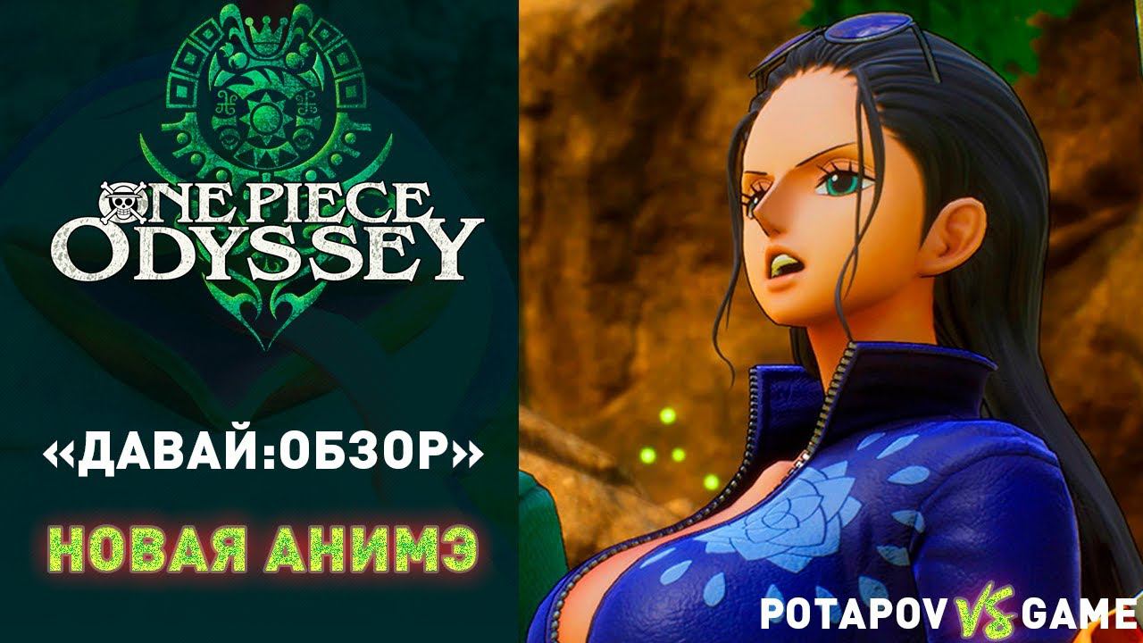 НОВАЯ АНИМЭ ИГРА  ONE PIECE ODYSSEY  ДАВАЙ:ОБЗОР