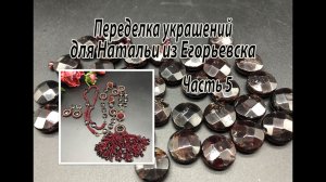 Сотуар из граната. Переделка украшений для Натальи. Часть 5.