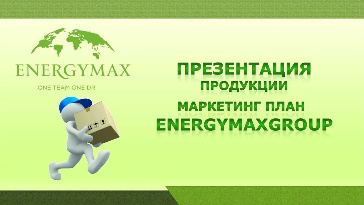 Презентация продукции ЕnergymaxGroup План Маркетинг Отзывы