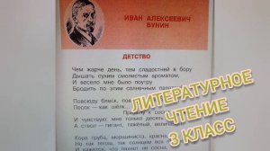 Стихотворение "Детство" Иван Бунин?Литературное чтение 3 класс