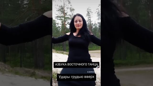 Азбука восточного танца ? все о танце живота * восточные танцы * удары грудной клеткой вверх