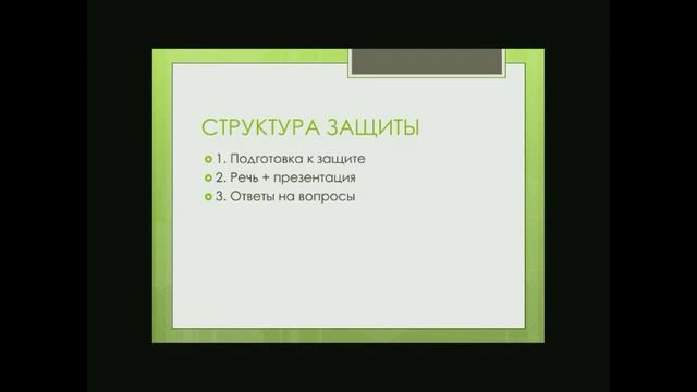 Вебинар №1. Как подготовиться к защите дипломной работы