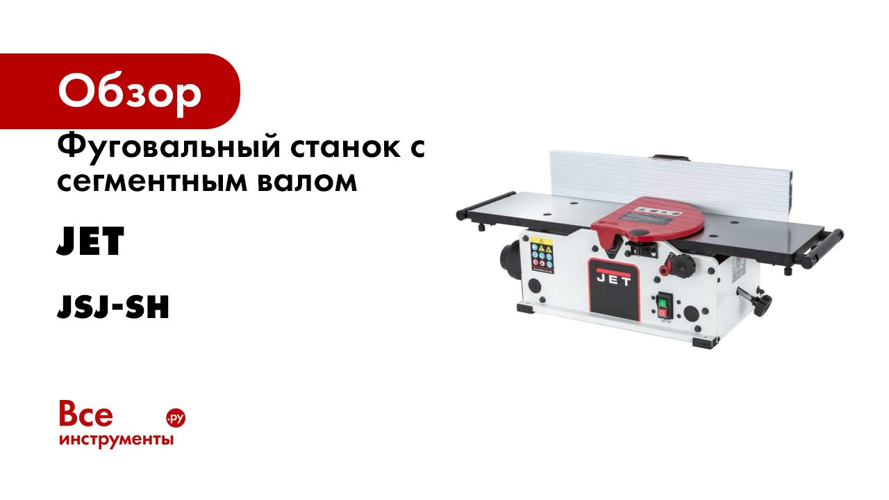 Фуговальный станок с сегментным валом JET JSJ-SH