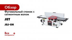 Фуговальный станок с сегментным валом JET JSJ-SH