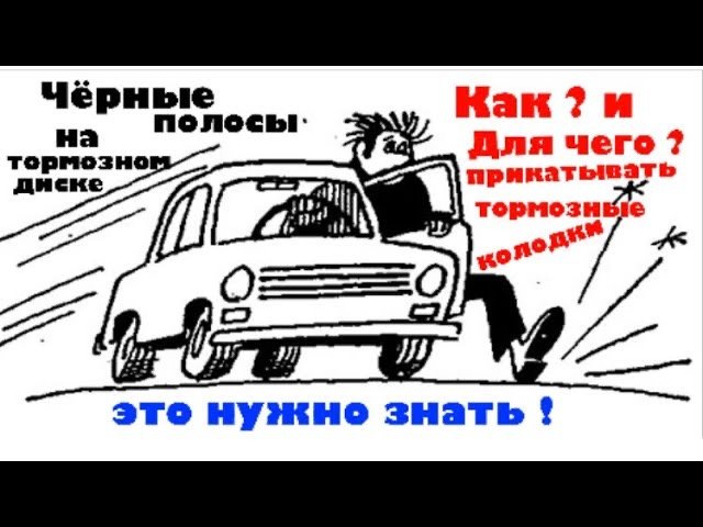 Прикатка тормозных колодок и диска. _ Чёрные полосы на тормозном диске.