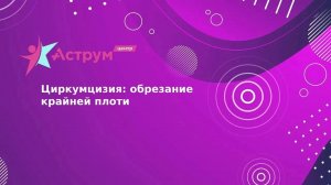 Циркумцизия: обрезание крайней плоти