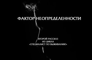 Фактор неопределенности. автор Алексей Калугин. Юмористическая фантастика. Аудиокнига. Часть № 2