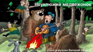 Неуклюжий медвежонок