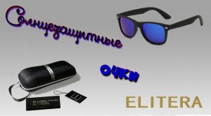 Стильные солнцезащитные очки от бренда Elitera ?